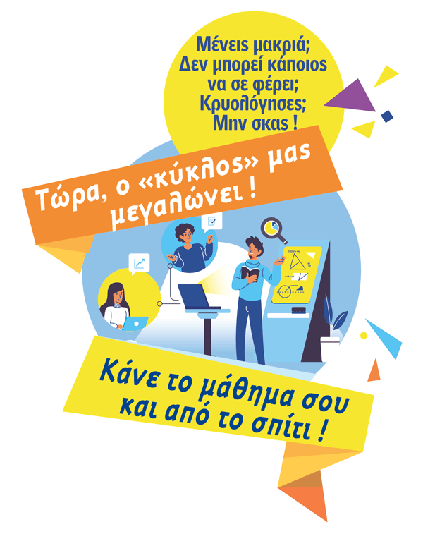 Διαδικτυακό φροντιστήριο Διαδικτυακό φροντιστήριο
