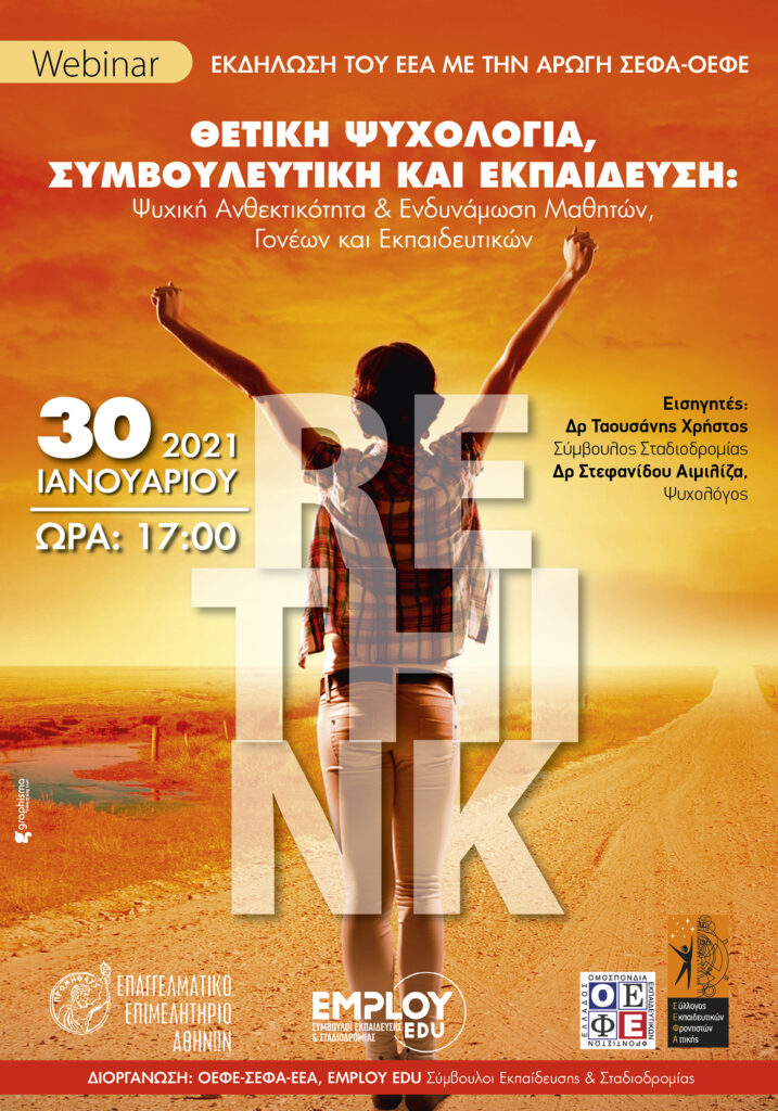 Διαδικτυακή ενημερωτική ημερίδα με θέμα «Θετική Ψυχολογία, Συμβουλευτική και Εκπαίδευση: Ψυχική Ανθεκτικότητα και Ενδυνάμωση Μαθητών, Γονέων και Εκπαιδευτικών» Διαδικτυακή ενημερωτική ημερίδα με θέμα «Θετική Ψυχολογία, Συμβουλευτική και Εκπαίδευση: Ψυχική Ανθεκτικότητα και Ενδυνάμωση Μαθητών, Γονέων και Εκπαιδευτικών»